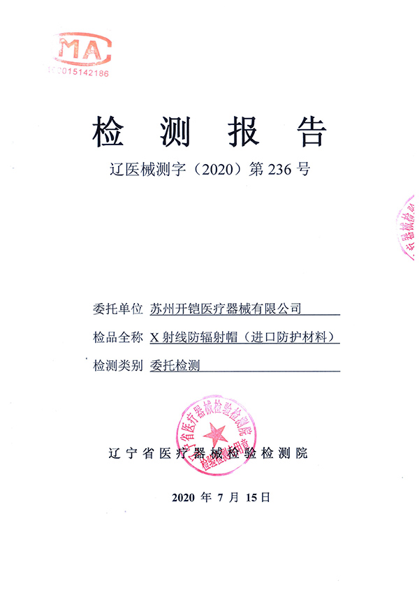 防輻射帽檢測報告-1